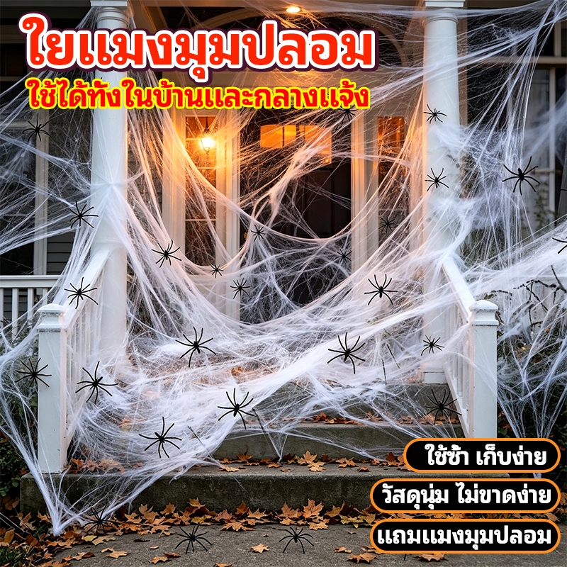 ใยแมงมุมปลอม หยากไย่ ใยยืดหยุ่น ของตกแต่งฮาโลวีน Halloween Fake Spider Web Cobweb Stretchable พร็อบตกแต่งฮาโลวีน