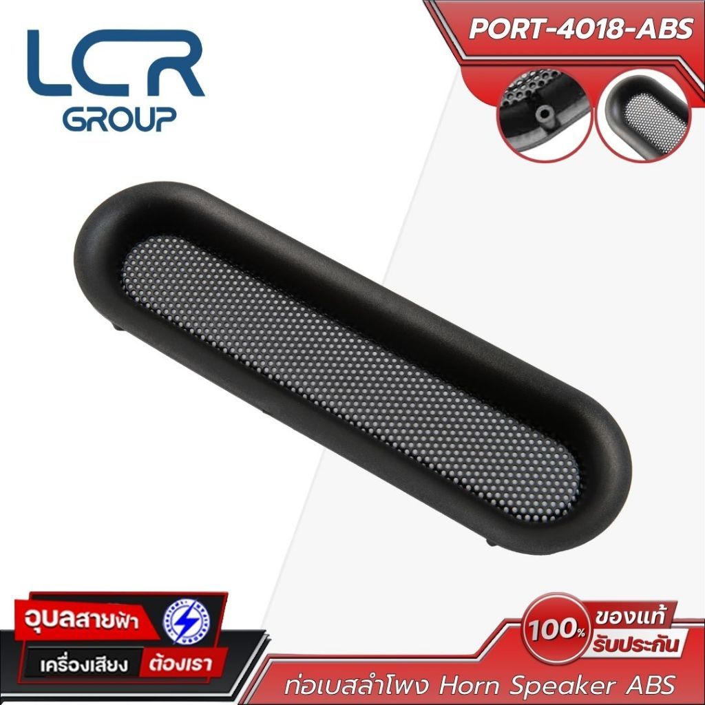 LCR Group ปาก TW. รุ่น PORT-4018-ABS ท่อเบส วัสดุ ABS ทนทาน แข็งแรง Horn Speaker