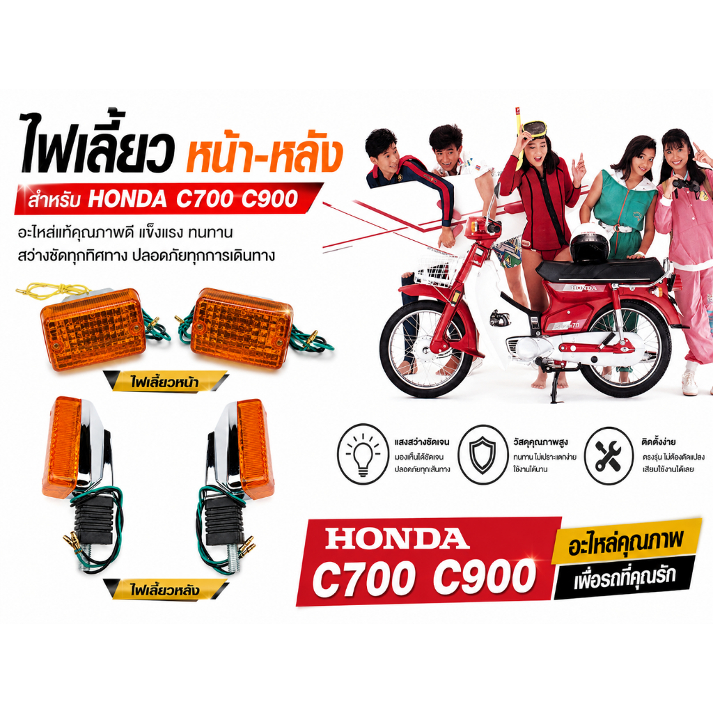 ไฟเลี้ยว หน้า หลัง HONDA C700 C900