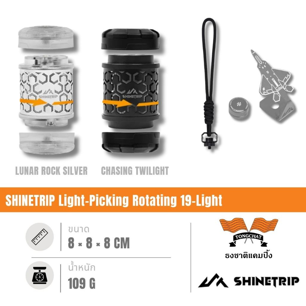 ไฟแคมปิ้งหมุนได้ ShineTrip ST-05 Series Light-Picking Rotating 19-Light