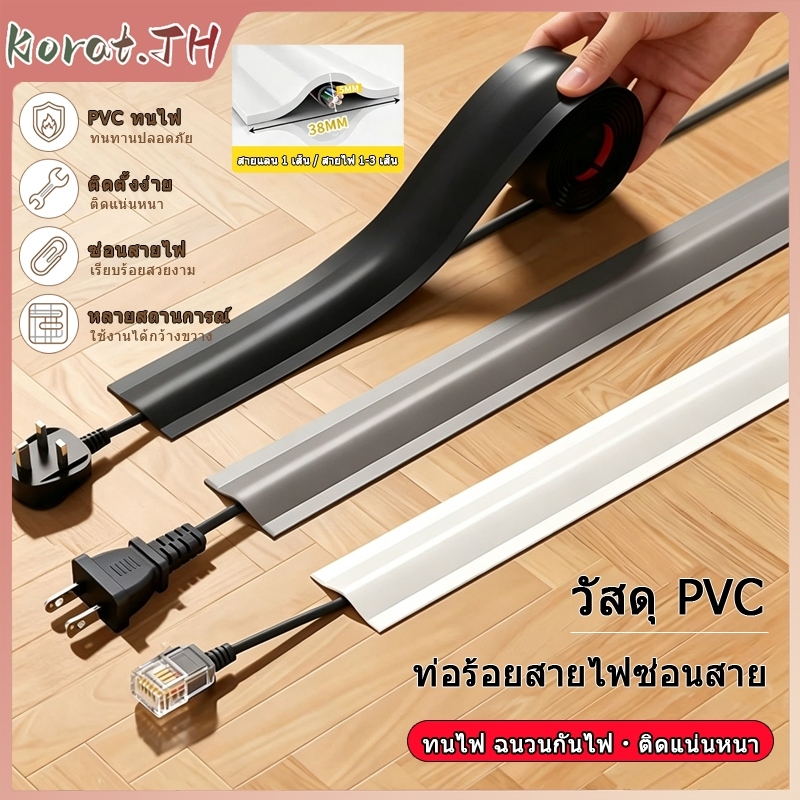 ฝาครอบสายไฟ ท่อร้อยสายไฟ PVC 1เมตร 3เมตร แบบติดเอง ฝาครอบสายเคเบิลพื้น