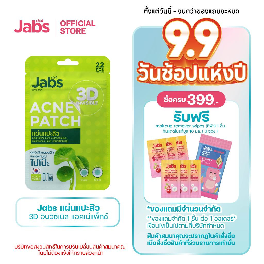 Jabs แผ่นแปะสิว 3D อินวิซิเบิล แอคเน่แพ็ทช์