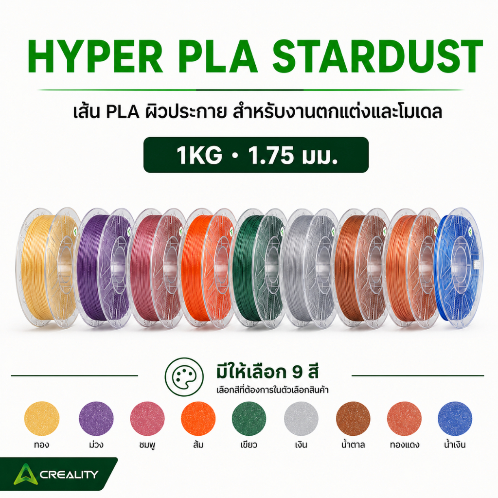 เส้นพลาสติก HYPER PLA STARDUST 1KG 1.75 มม. สีประกาย 9 สี