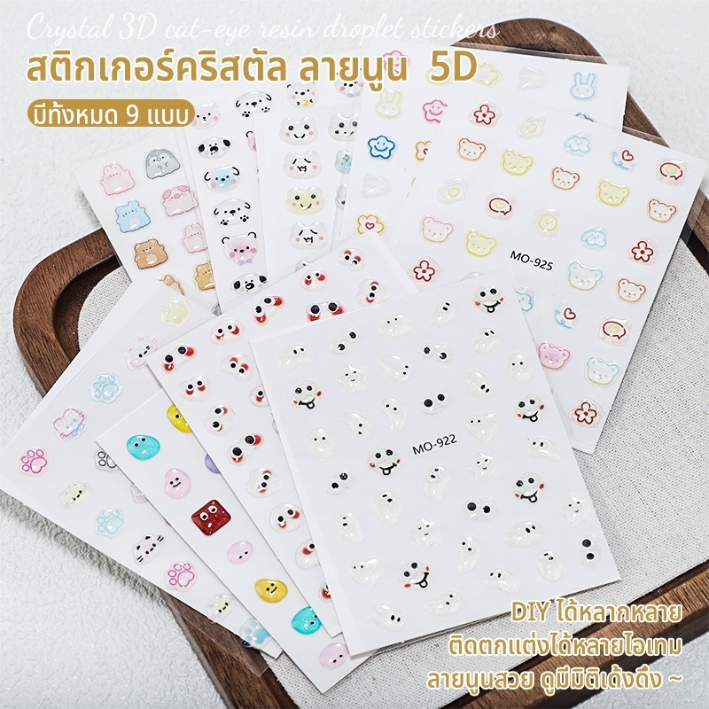 Nawoelite 3D สติ๊กเกอร์น่ารัก สติ๊กเกอร์ติดเล็บ สติ๊กเกอร์ 3D น่ารัก ลายอิโมจิเนื้อเจล ใช้ตกแต่งเล็บ DIY ได้ง่ายๆ