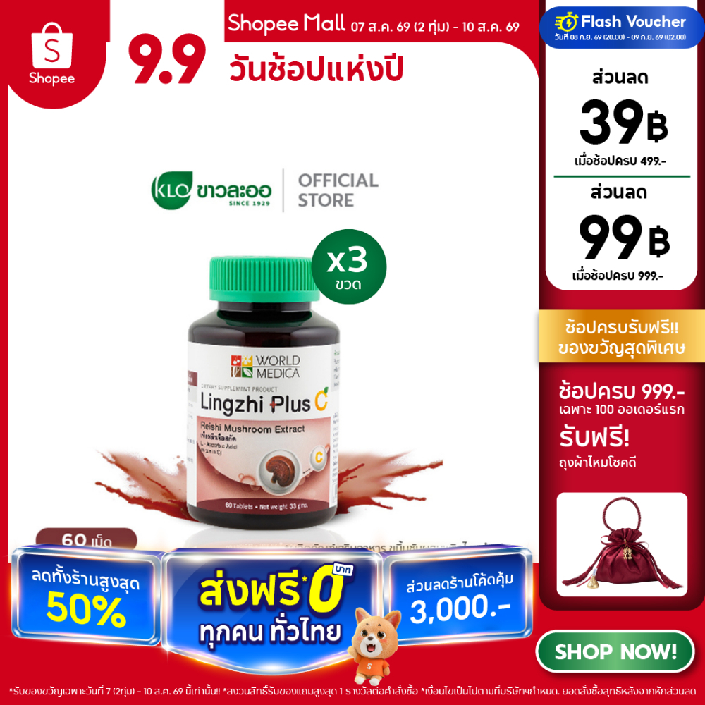 (แพ็ค 3) Khaolaor ขาวละออ หลินจือพลัสซี เห็ดหลินจือสกัดผสมวิตามินซี 60 เม็ด/ขวด