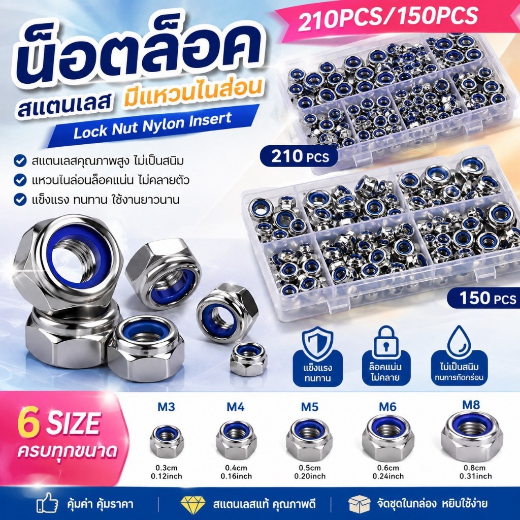 YP-603 น็อตกันคลายพร้อมกล่อง ชุดน็อตล็อก Nylon Insert Lock Nut คละไซซ์ 150/210 ชิ้น