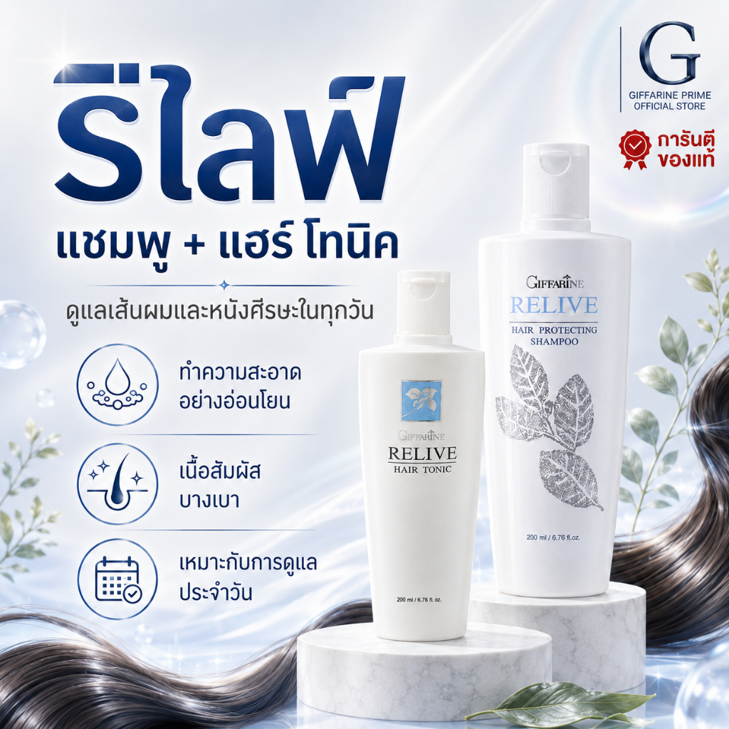 แชมพูป้องกันผมร่วง โทนิคบำรุงผม กิฟฟารีน รีไลฟ์ แฮร์ โปรเทคติ้ง แชมพู Relive Hair Protecting Shampoo Relive Hair Tonic