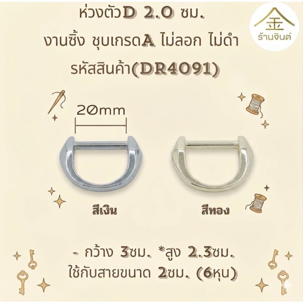 ปลีก/ส่ง.. (1ชิ้น) ห่วงตัวD 2ซม. งานซิ้ง ชุบเกรดA ไม่ลอก ไม่ดำ (DR4091)