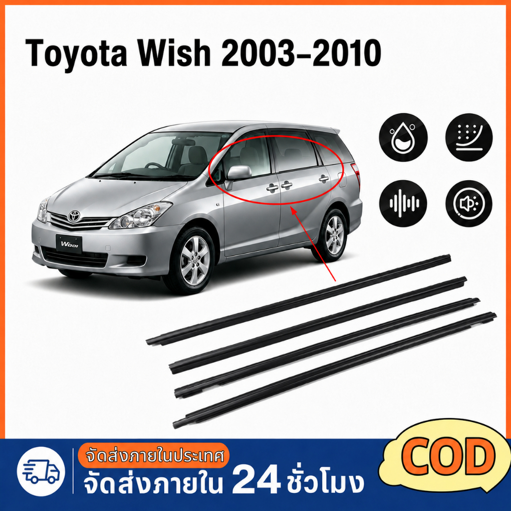 คิ้วรีดน้ำประตู Toyota Wish 2003-2010 ยางรีดนำ้ขอบกระจก ยางรีดน้ำ ยางรีดน้ำนอก 4เส้น