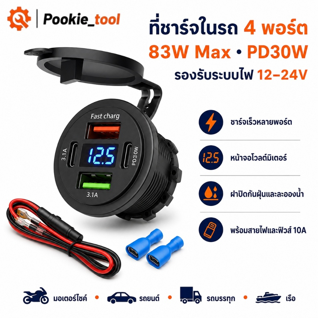 💥พร้อมส่ง💥ที่ชาร์จในรถยนต์ 4 พอร์ต PD30W QC3.0 83W Max ช่องชาร์จ USB Type C 12V-24V พร้อมโวลต์มิเตอร
