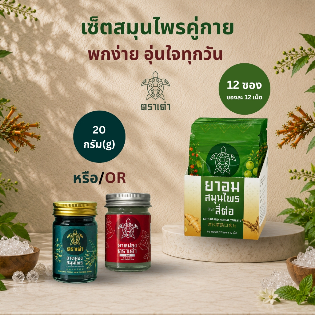 Turtle Herbal เซ็ตสมุนไพรคู่กาย : ยาหม่องตราเต่า 20g. (ให้เลือก 1 ขวด) + ยาอมสมุนไพร ตราสี่ต่อ (กล่อง)