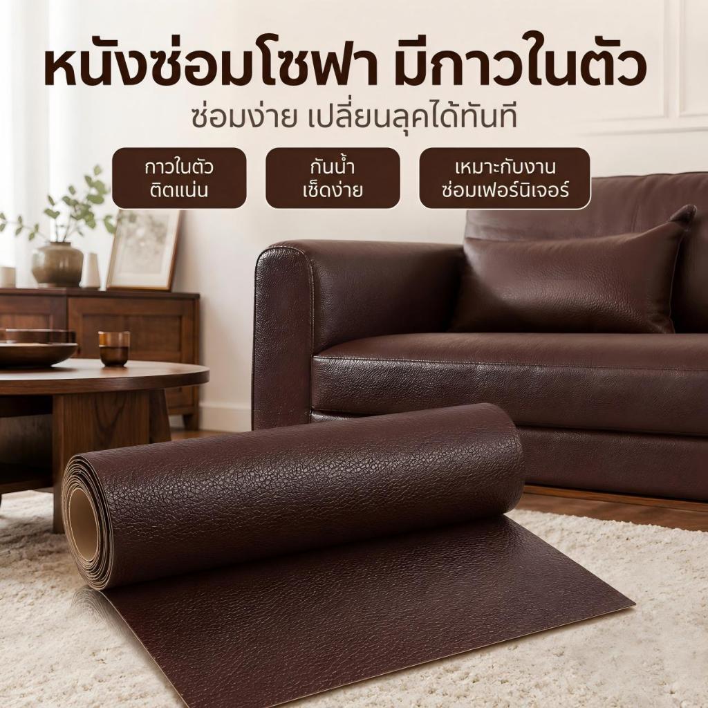 หนังซ่อมโซฟา มีกาวในตัว แผ่นหนังซ่อมเบาะโซฟา ปิดรอยขาด รอยลอก กันน้ำ เช็ดง่าย ตัดได้ สำหรับรีโนเวทโซฟา