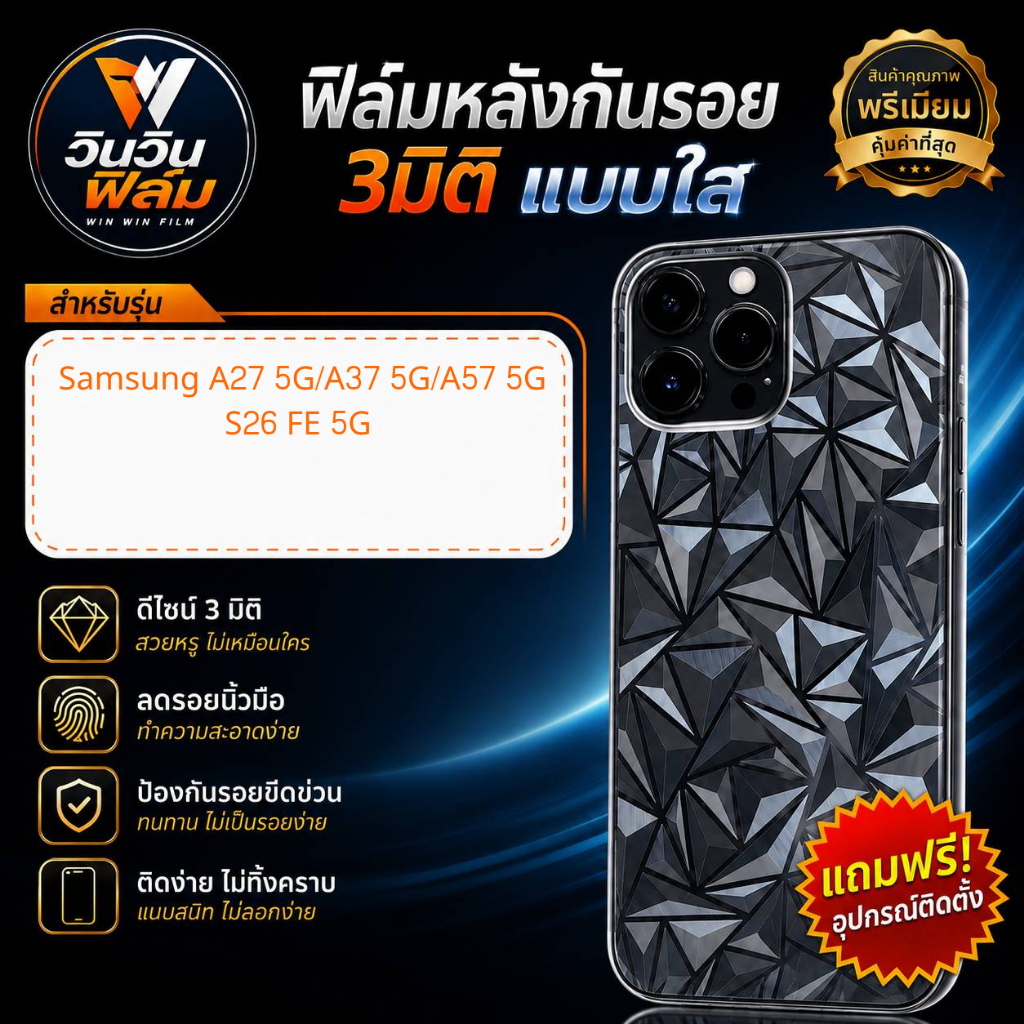 ฟิล์มกันรอยหลัง3มิติ แบบสั่งตัด Samsung A27 5G, Samsung A37 5G, Samsung A57 5G, S26 FE 5G