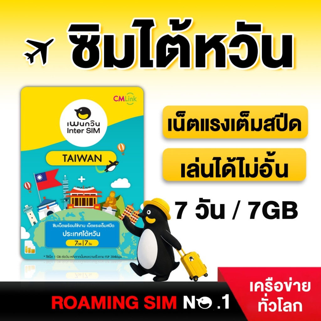 TAIWAN SIMCARD ซิมไต้หวัน  7 วัน เน็ต Full Speed 7GB ,FUP 384kbps :by cm link