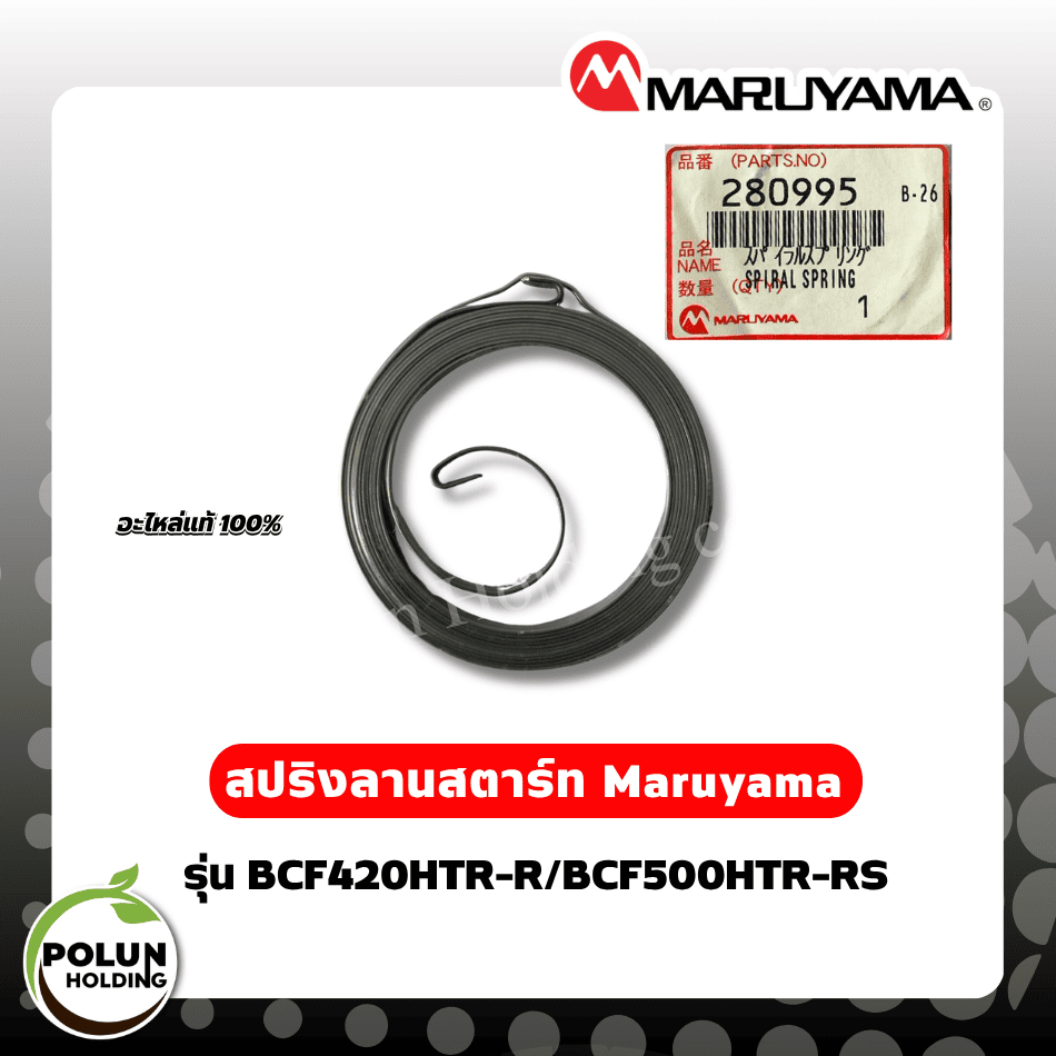 Maruyama สปริงลานสตาร์ทมารูยาม่า รุ่น BCF420HTR-R/BCF500HTR-RS ของแท้ 100%