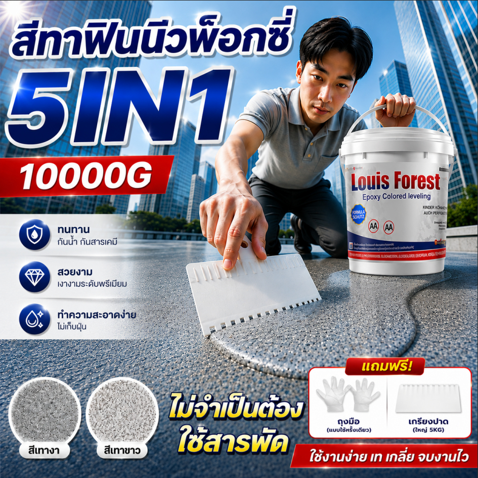 กันน้ำ 3IN1สีทาพื้นอีพ็อกซี 1kg/5kg สีอีพ็อกซี่ ทําความสะอาดง่า กันน้ำ กันลื่น ทนต่อการสึกหร โรงงาน โกดัง ออฟฟิศ