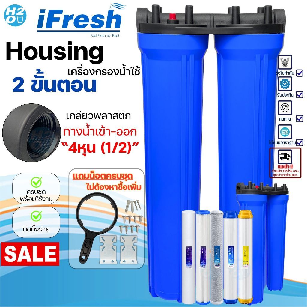 iFresh เครื่องกรองน้ำ 2ขั้นตอน 20 นิ้ว Housing 2ท่อกระบอกติดกัน เครื่องกรองน้ำใช้ กรองน้ำใสสะอาด