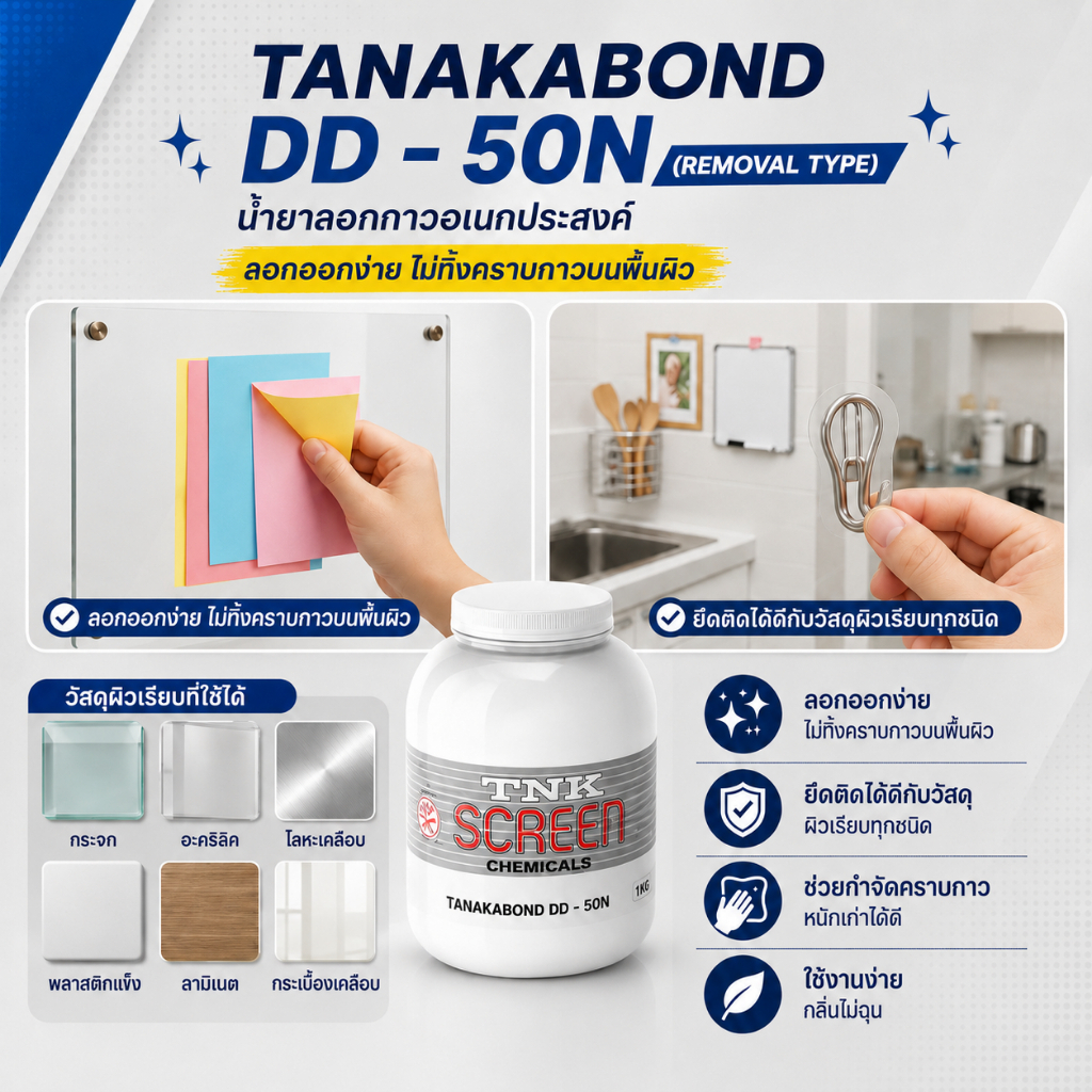 กาวรีมูฟ (ติดแล้วลอกออกได้)TANAKA BOND DD-50N