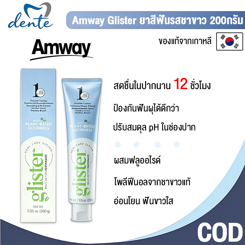 Amway Glister ยาสีฟันรสชาขาว 200กรัม มีฟลูออไรด์ สดชื่น12ชั่วโมง ทำฟันขาว COD