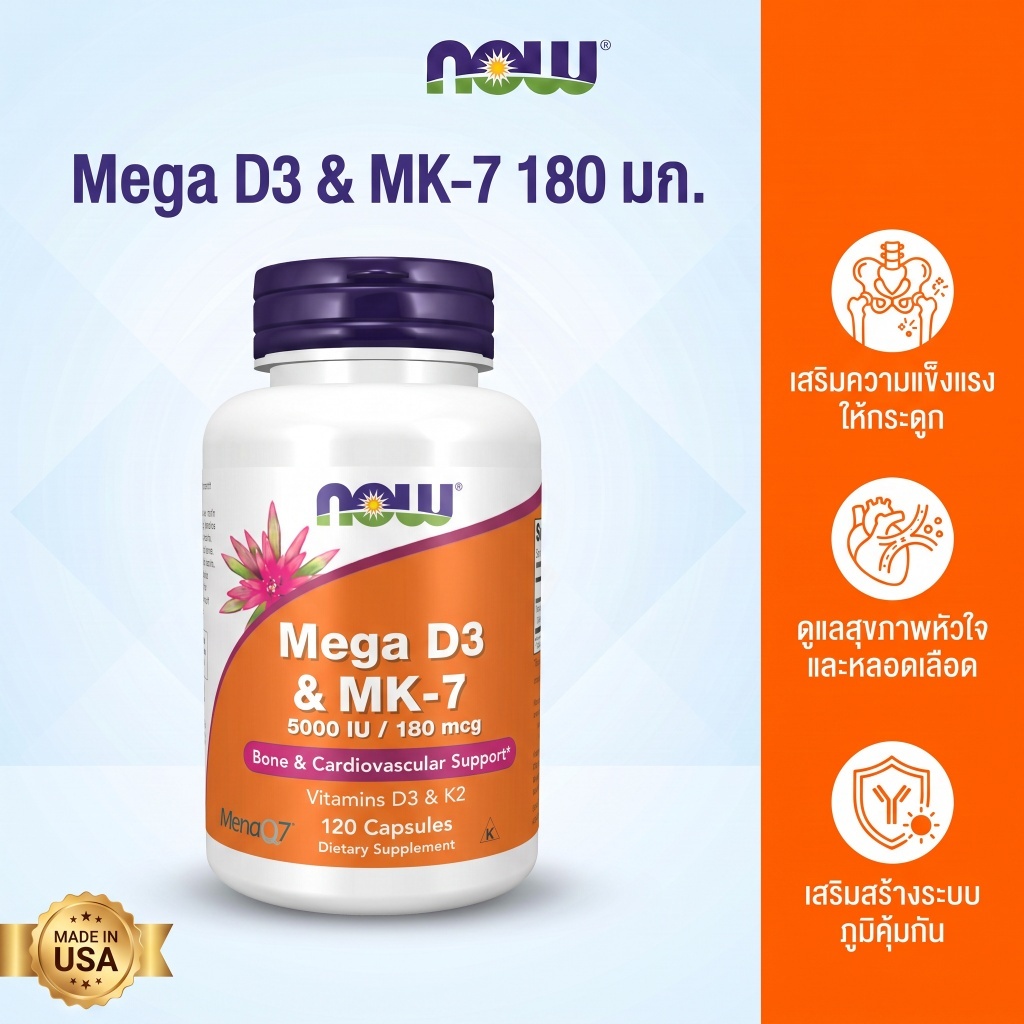 NOW Mega D3 & MK-7 ภูมิคุ้มกัน กระดูกแข็งแรง 120 แคปซูล