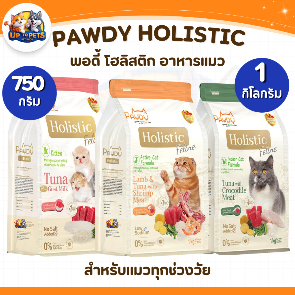{750 กรัม - 1 กิโลกรัม} Pawdy พอดี้ อาหารเม็ดแมว โฮลิสติก พอดี้ เป็น ‘ส่วนหนึ่ง’ ที่ช่วยดูแลลูกรักของคุณ