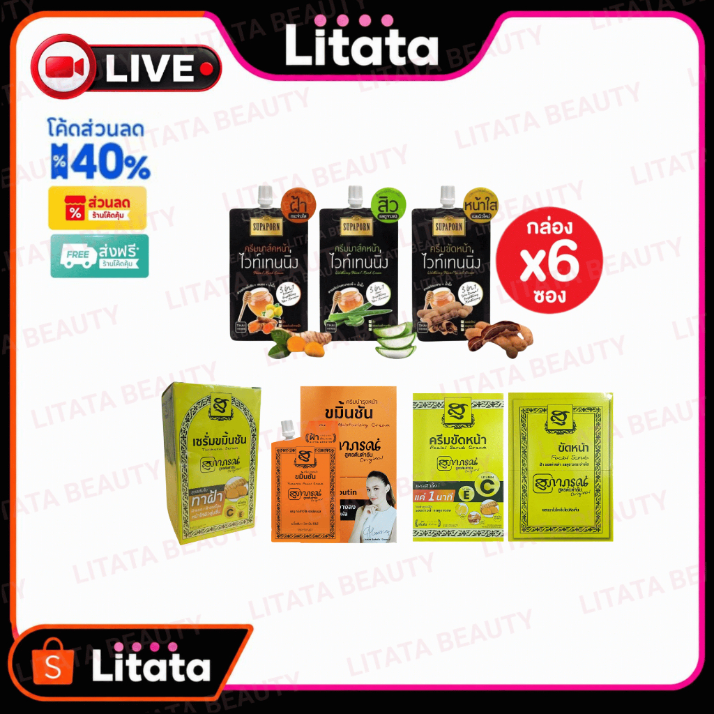[LIVE กล่อง] รวมสินค้ากล่อง Supaporn ครีม และ ผง สำหรับ ขัดหน้า Facial Scrub สุภาภรณ์ / เซรั่ม