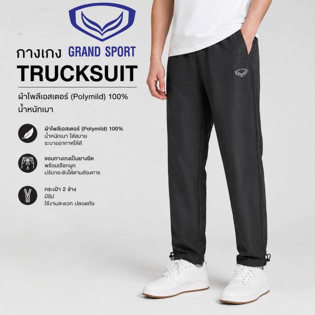 ***ของแท้ส่งไว**Grand sport กางเกงแทร็คสูท  10223 กางเกงผ้าร่ม track suit กางเกงกีฬา ไม่มีซับใน  10241