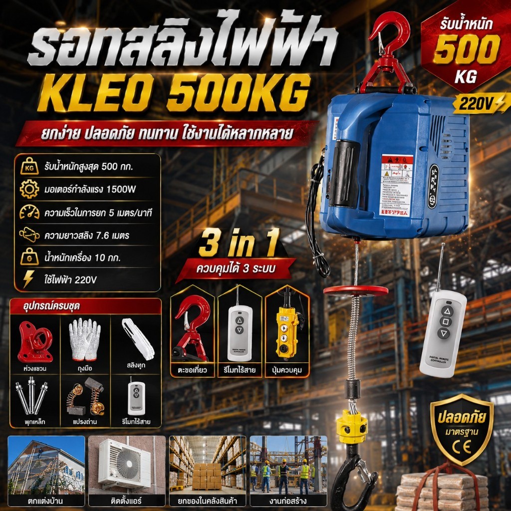 รอกสลิงไฟฟ้า KLEO สามารถรับน้ำหนักได้ถึง 500 กิโลกรัม ใช้ไฟ 220 V