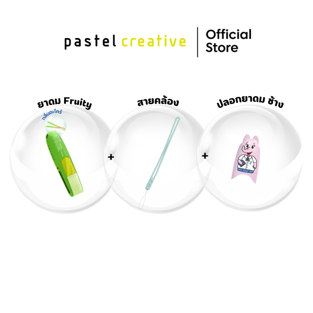 (เซตสุดคุ้ม) pastel bundle set พาสเทล เซตยาดม พร้อมของแถมสุดน่ารัก รูปที่ 3