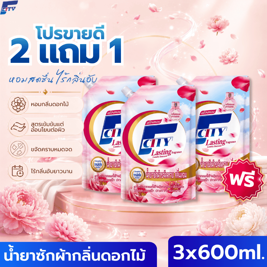 【ซื้อ2แถม1】【1.8L】น้ำยาซักผ้า F-City กลิ่นดอกไม้ หอมติดทนยาวนาน72ชั่วโมง ขจัดคราบสกปรกได้อย่างล้ำลึก