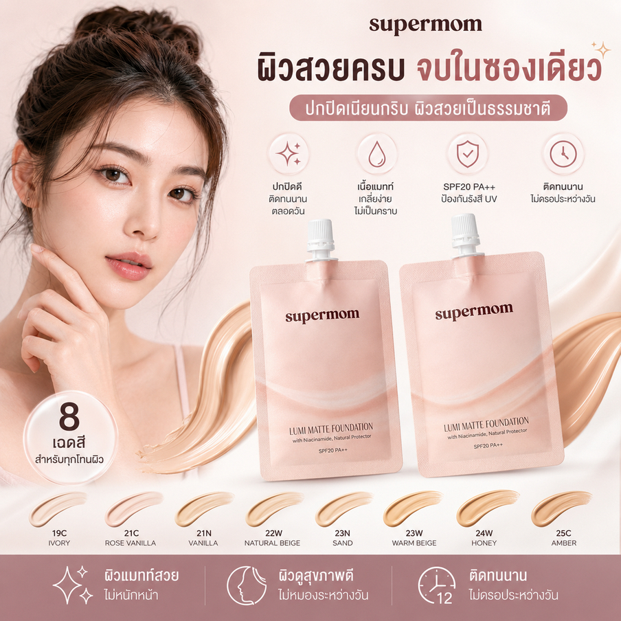 SUPERMOM l LUMI MATTE FOUNDATION SACHET รองพื้นเนื้อแมตต์แบบซอง ติดทน ปกปิดระดับปานกลาง Made in korea Vegan 8 กรัม