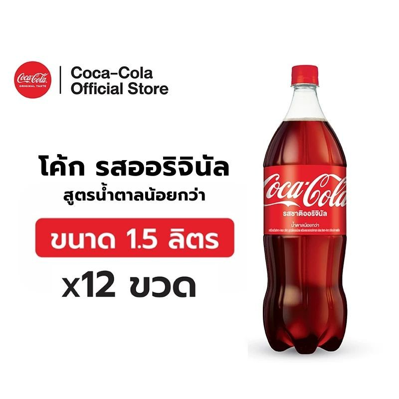[จัดส่งทั่วประเทศ] โค้ก น้ำอัดลม รส ออริจินัลน้ำตาลน้อยกว่า 1.5 ลิตร 12 ขวด Coke Original 1.5L Pack 12