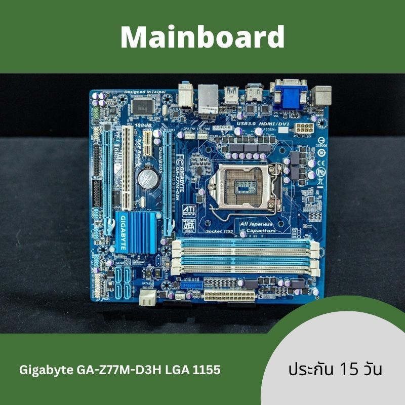 เมนบอร์ด Gigabyte GA-Z77M-D3H (LGA 1155) สภาพสวย ใช้งานปกติ พร้อมฝาหลัง