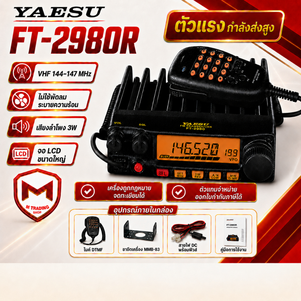 YAESU FT-2980R ตัวแรง โมบายติดรถยนต์ ย่าน 144 MHz เครื่องถูกกฎหมาย ขอใบอนุญาตได้ ออกใบกำกับภาษี
