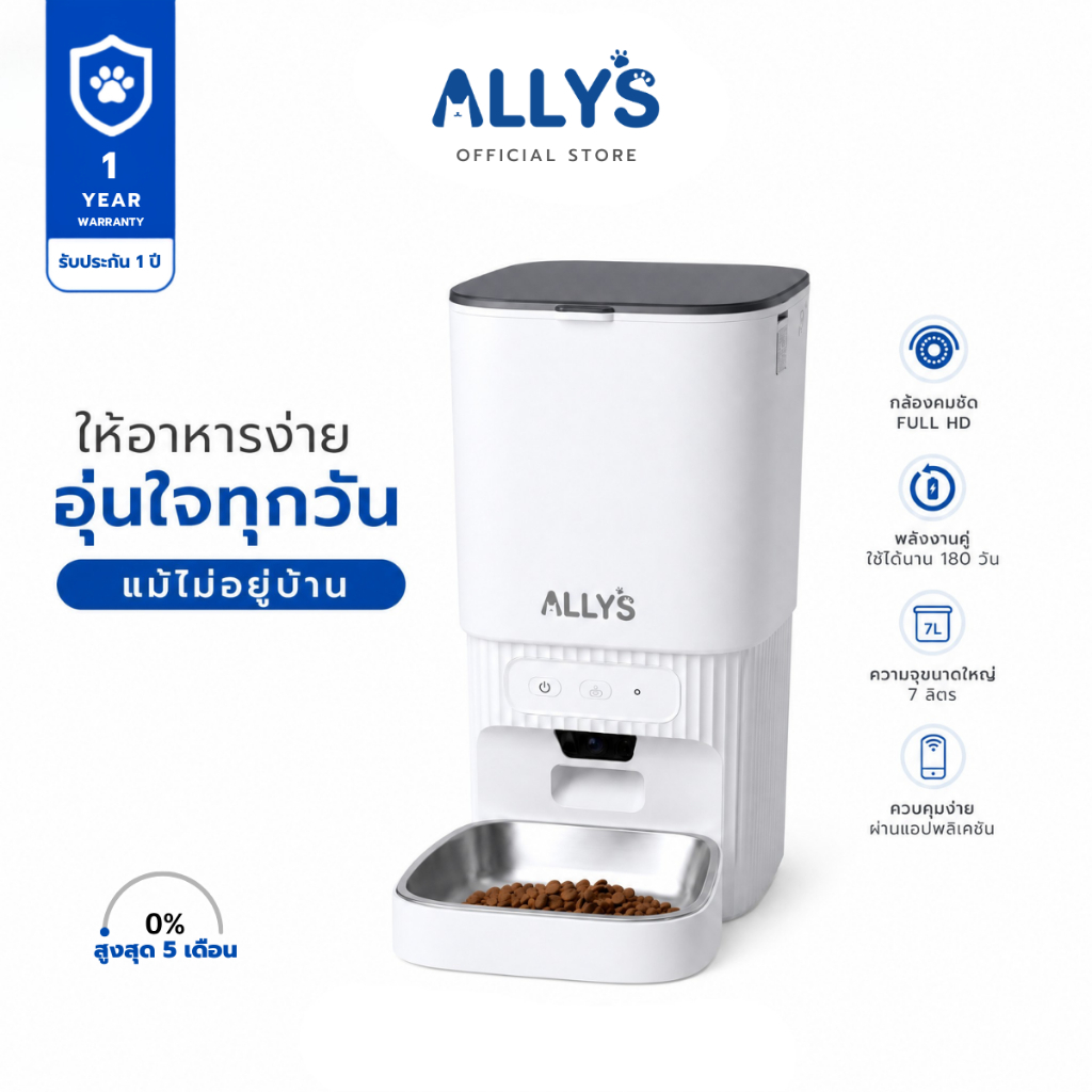 ALLYS เครื่องให้อาหารสัตว์เลี้ยง มีกล้อง 1080p ถัง 7L สั่งผ่านแอป คุยเรียลไทม์ กันชื้น ถนอมอาหาร ประกัน 1 ปี