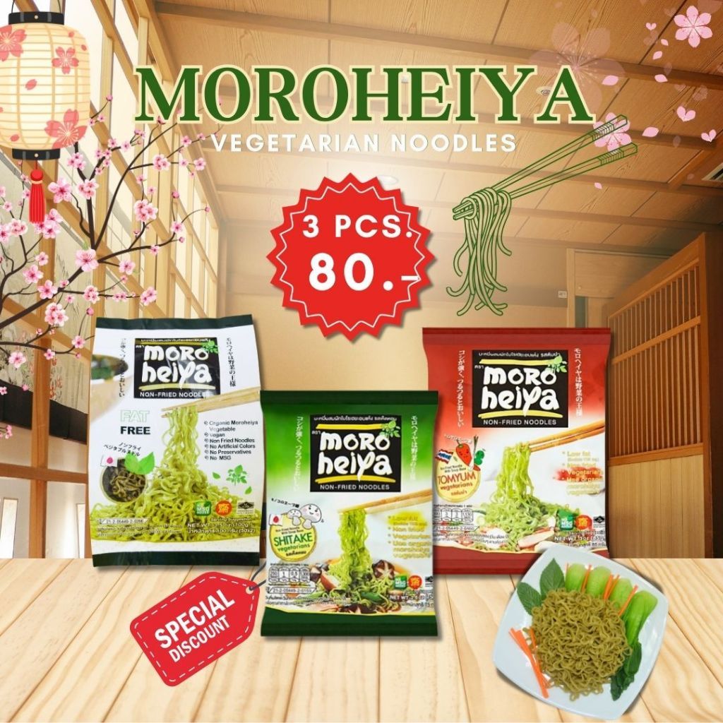 โปรลดคุ้ม 3ซอง บะหมี่ผักโมโรเฮยะ คละรสชาติ (100กรัม/เห็ดหอม/ต้มยำ)