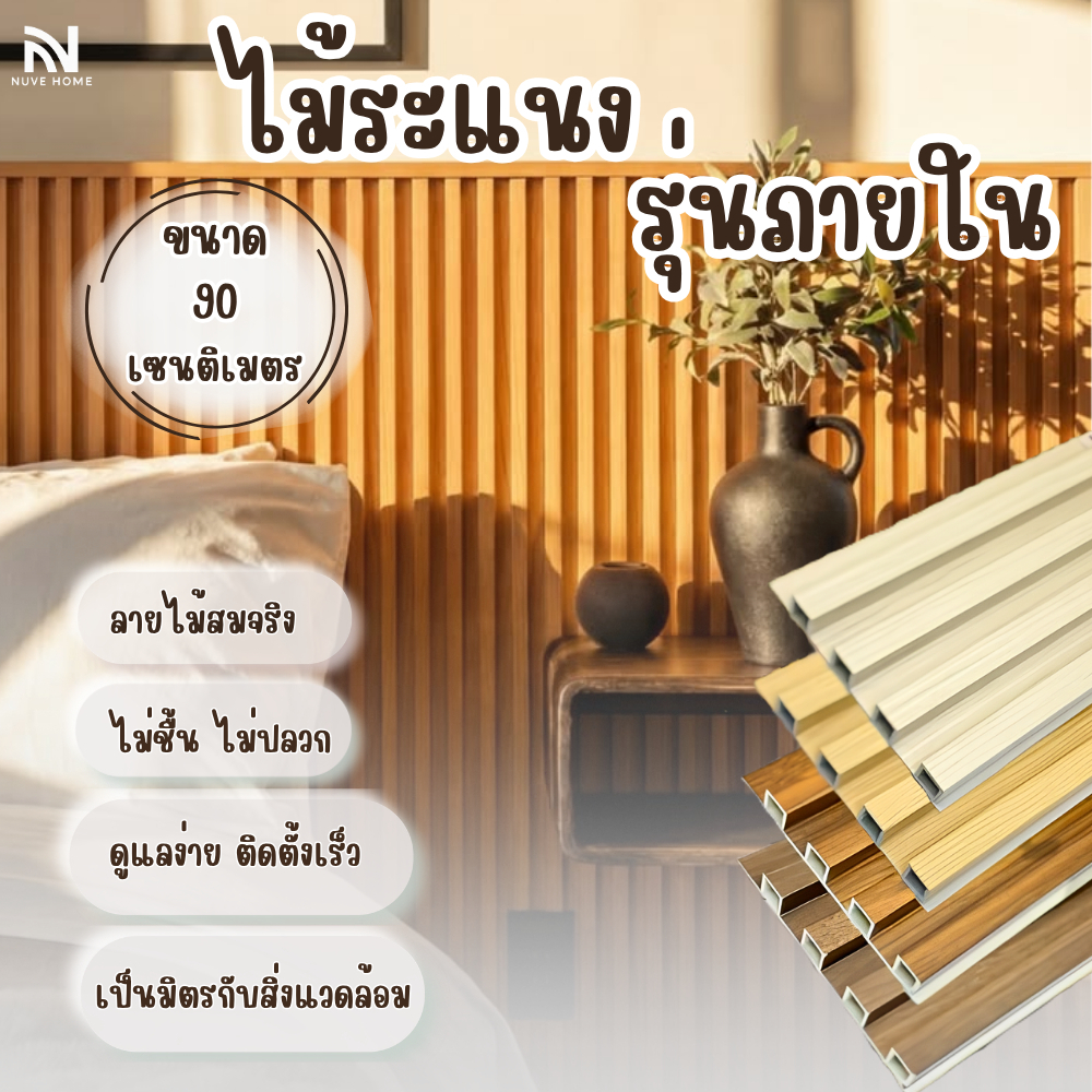เทียมตกแต่งผนัง สวย ทนทาน และเป็นมิตรกับสิ่งแวดล้อม ไม้ระแนง ติดตั้งง่าย 3D สีฮิโนกิ ยาว90ซม._bmhome