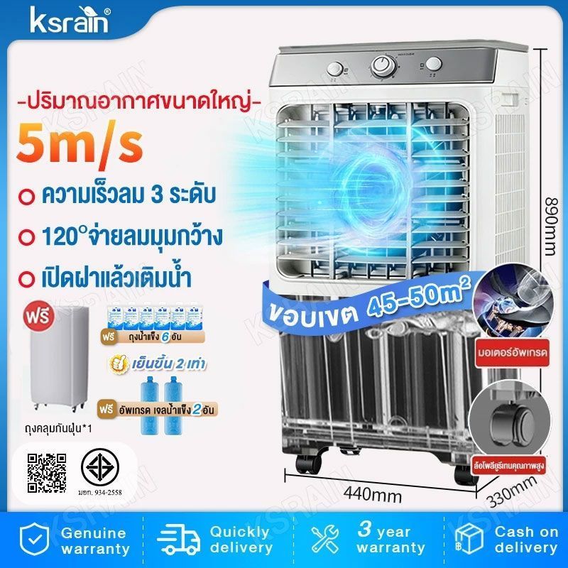 ksrian รับประกัน​ 3ปี 50 ลิตร พัดลมไอเย็น ทำความเย็น Air Cooler ขนาดความจุ พัดลมแอร์ พัดลมไอน้ำ แอร์พกพา