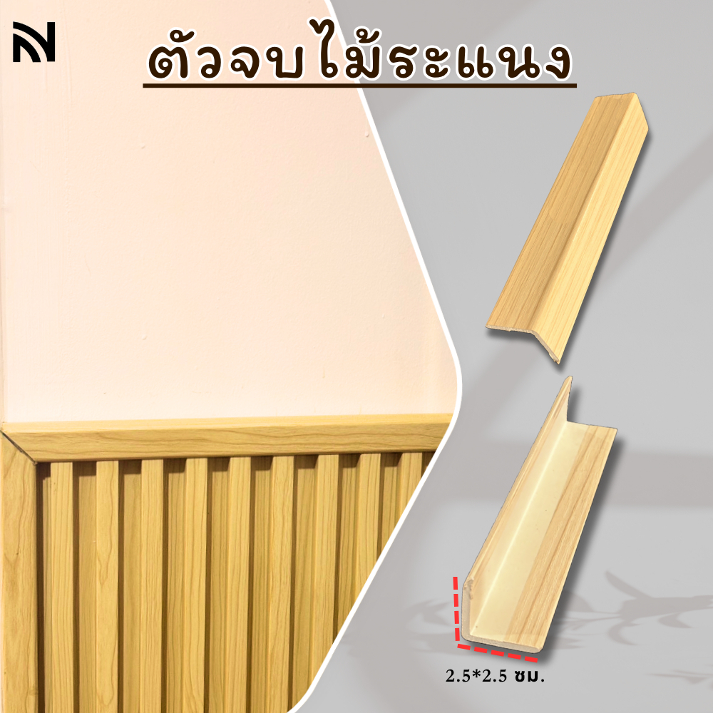 【ตัวจบ】ไม้ครอบฉาก ไม้เทียมตกแต่งผนัง ติดตั้งง่าย 3D สีฮิโนกิ ยาว 90/145 ซม._nuvehome