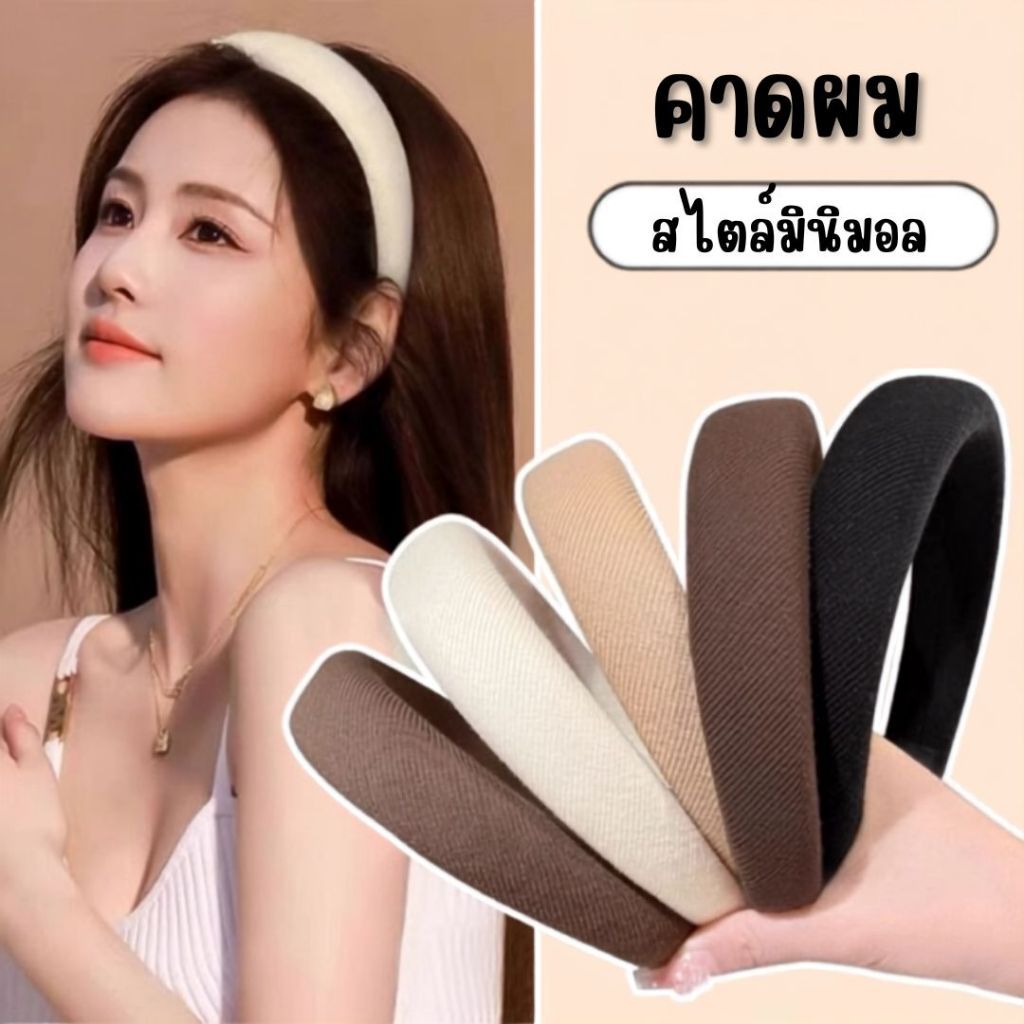 ที่คาดผมฟองน้ำ สีพื้นสไตล์เกาหลี หนานุ่ม ใส่สบาย ไม่บีบหัว คาดผม