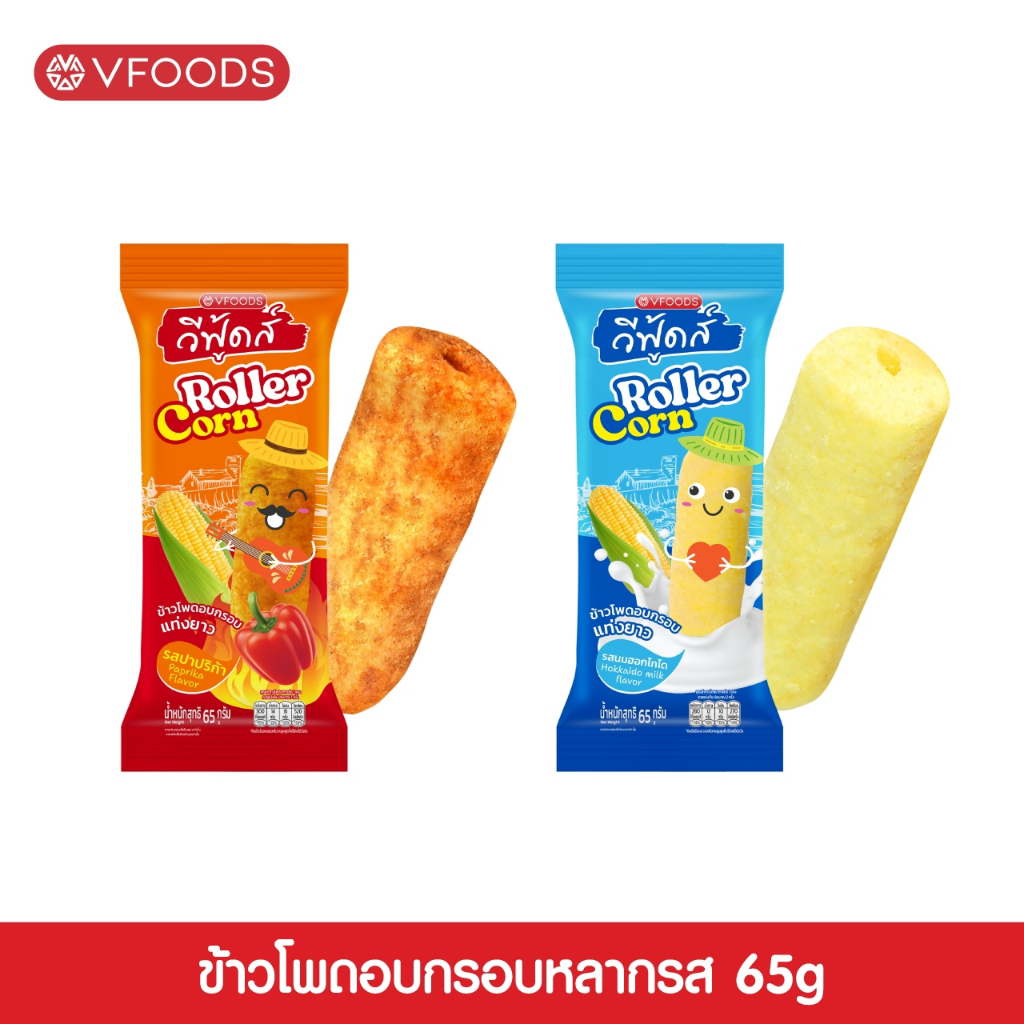 VFOODS วีฟู้ดส์ ข้าวโพดอบกรอบหลากรส 65 กรัม