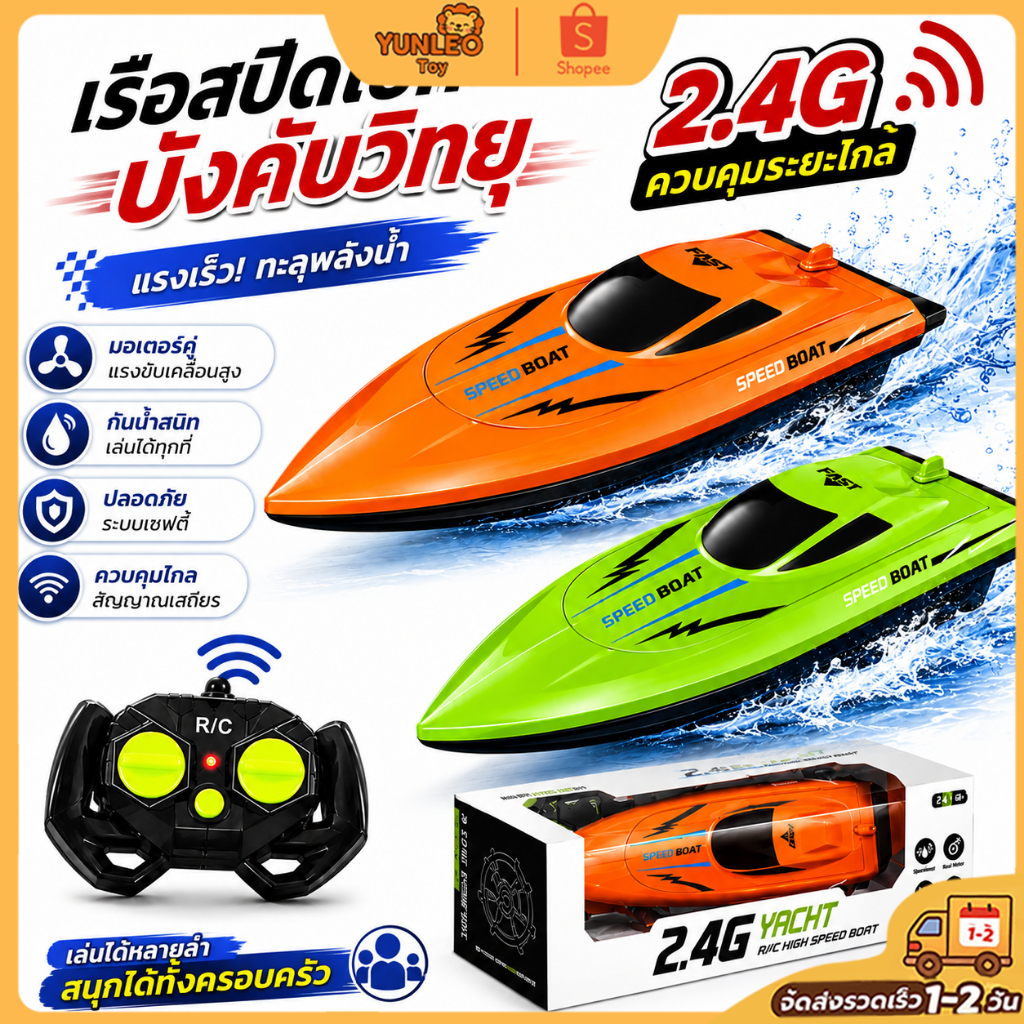 YUNLEO Toy จัดส่งจากกรุงเทพฯ เรือบังคับทางไกล 2.4GHz สำหรับเด็ก เรือเล่นของเล่น เรือสปีดสูง สำหรับสระน้ำ