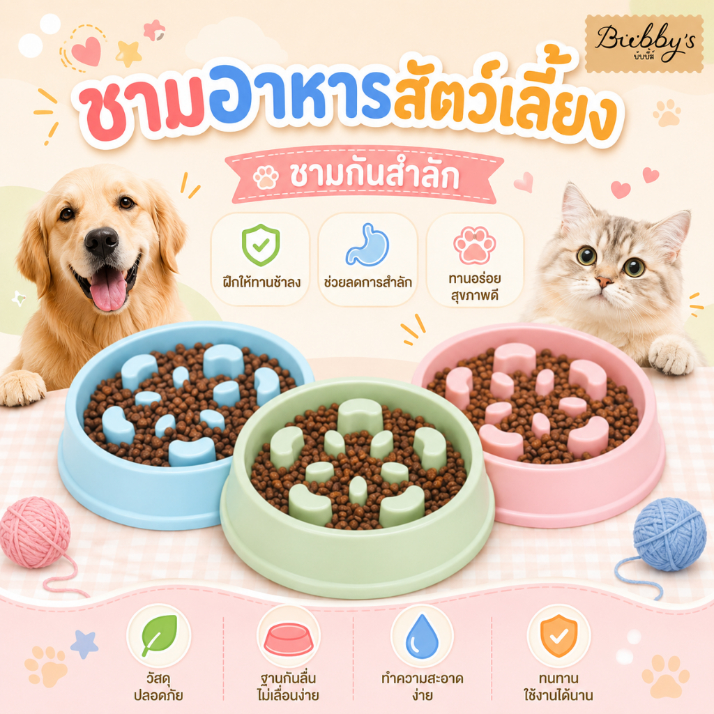 PP-014 Bubby's ชามอาหารสำหรับสัตว์เลี้ยง สุนัข แมว ช่วยชะลอการกิน ลดโอกาสสำลัก พร้อมส่งทันที By pet project mall