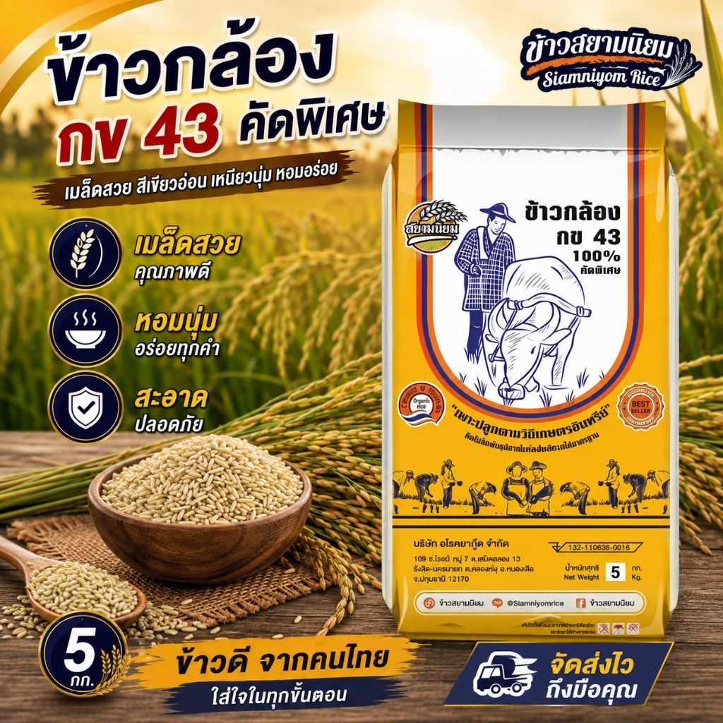 ข้าวกล้องกข43 =5 กิโลกรัม ข้าวใหม่(กระสอบ)