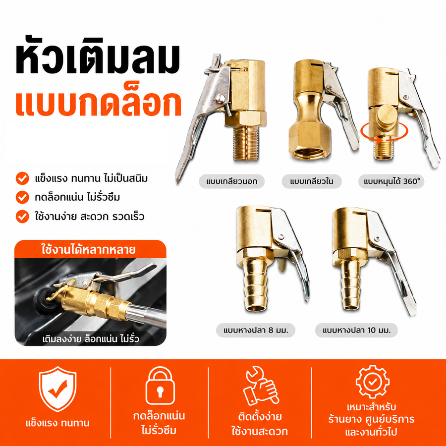 หัวเติมลม แบบกดล็อก ทองเหลืองแท้ หัวเติมลม หัวเติมลมหางปลา หัวเติมลมเกลียวใน