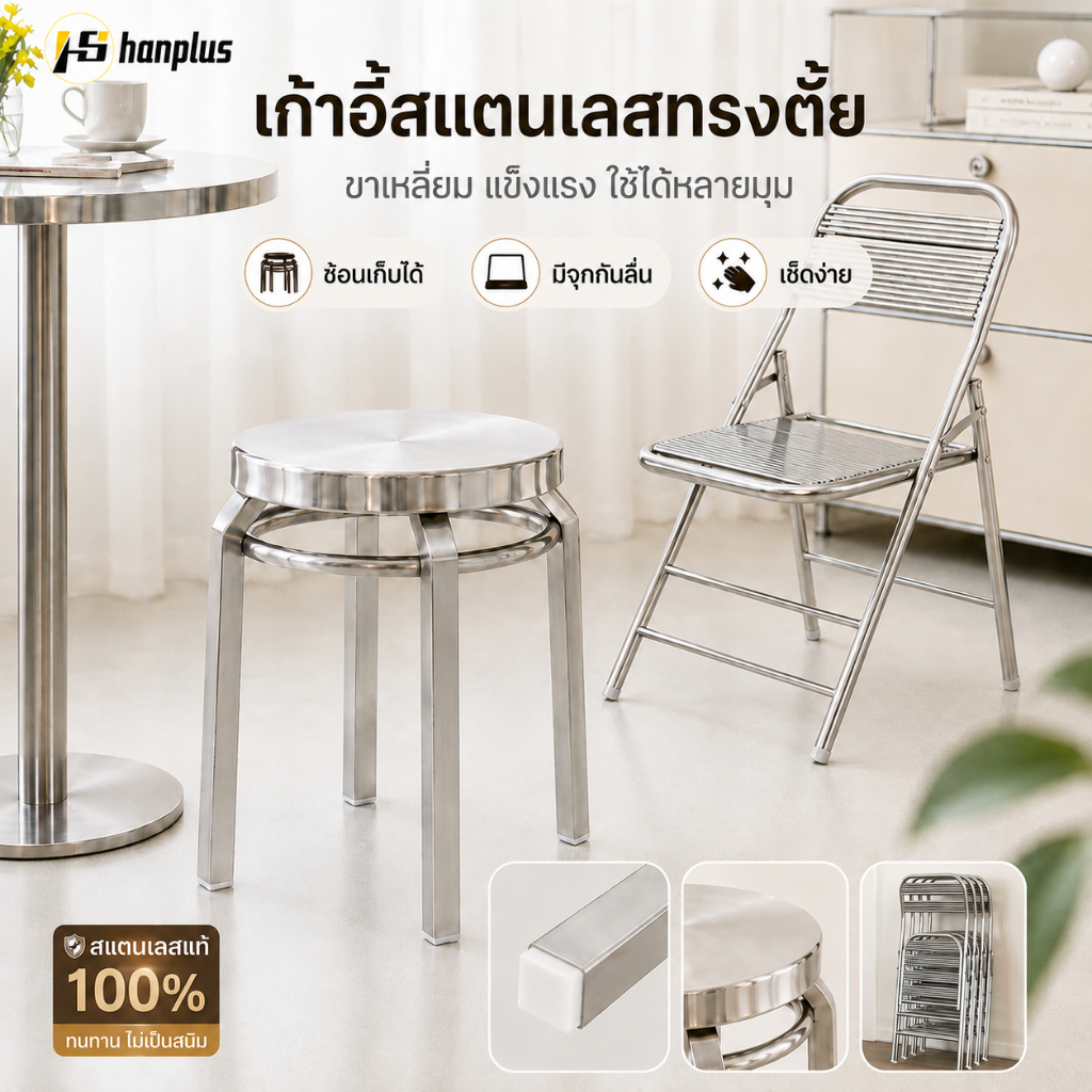 เก้าอี้กลมสแตนเลส แข็งแรง รับน้ำหนักดี ไม่เป็นสนิม เช็ดทำความสะอาดง่าย ใช้ได้ทั้งบ้านและร้านอาหาร