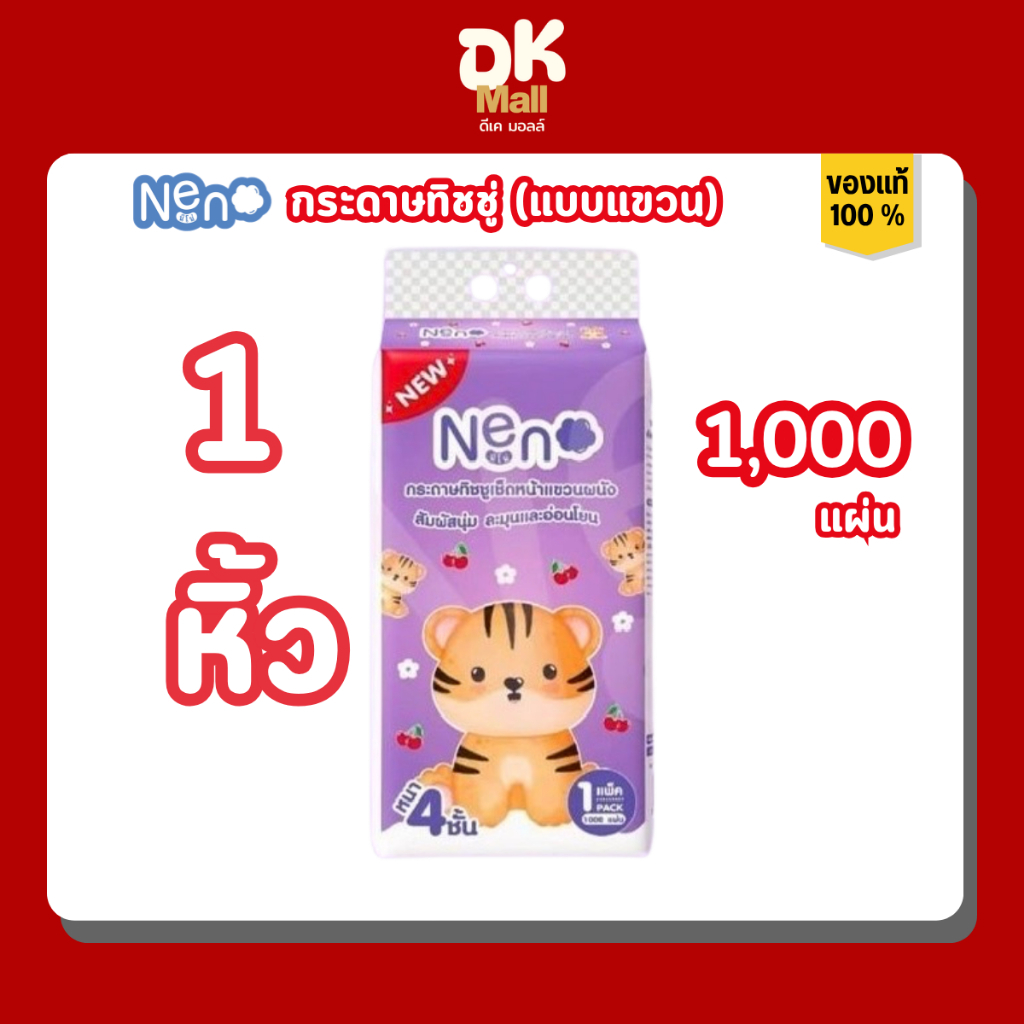 1 หิ้ว Neno กระดาษทิชชู่ นีโน่เสือ แบบแขวนผนัง 1000 แผ่น (250 ดึง) หนา 4 ชั้น