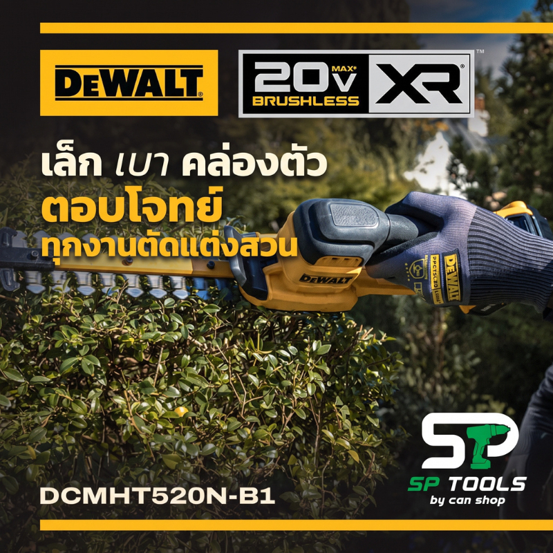 DEWALT DCMHT520N-B1 เครื่องตัดแต่งพุ่มไร้สาย ขนาด 200 มม. 20V