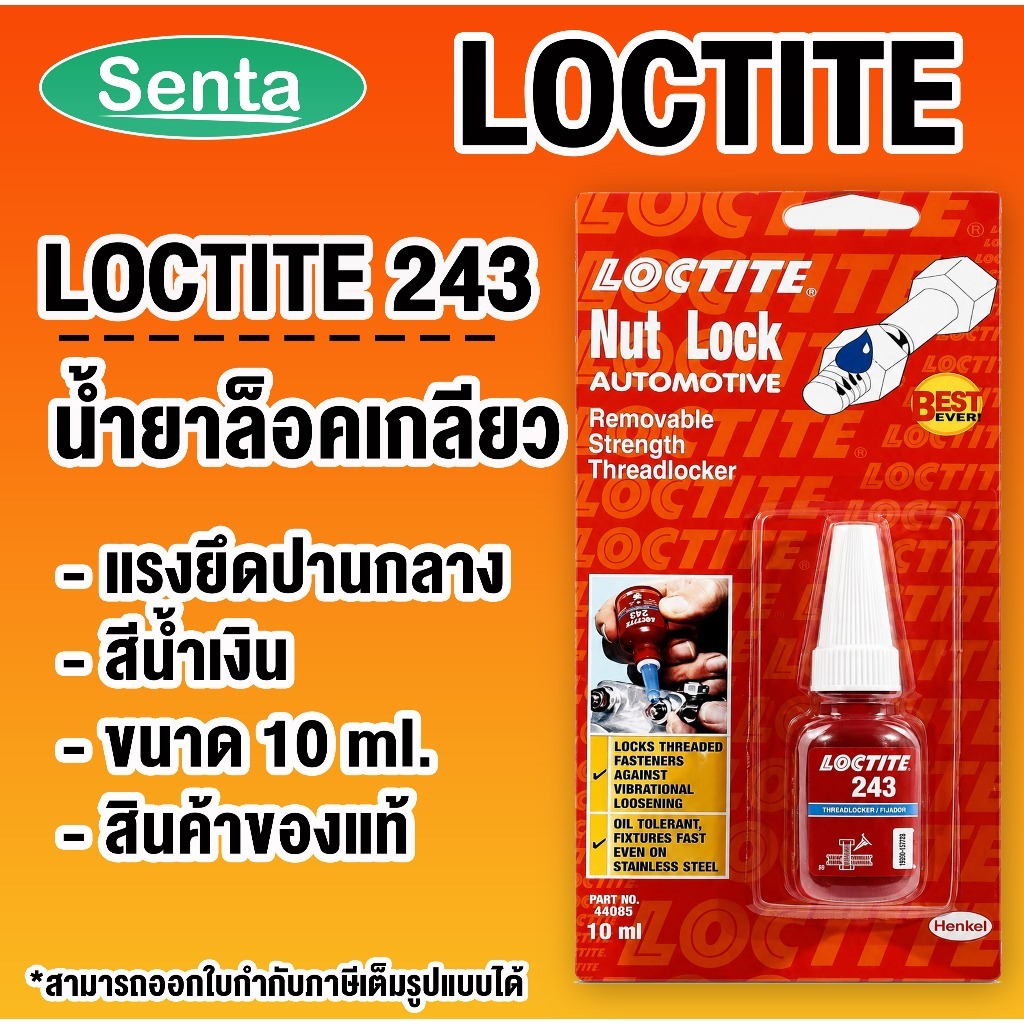 LOCTITE 243 TREADLOCKER ( ล็อคไทท์ ) ล็อคเกลียว น้ำยาล็อคเกลียวขนาด 10 ml LOCTITE243 โดย Senta