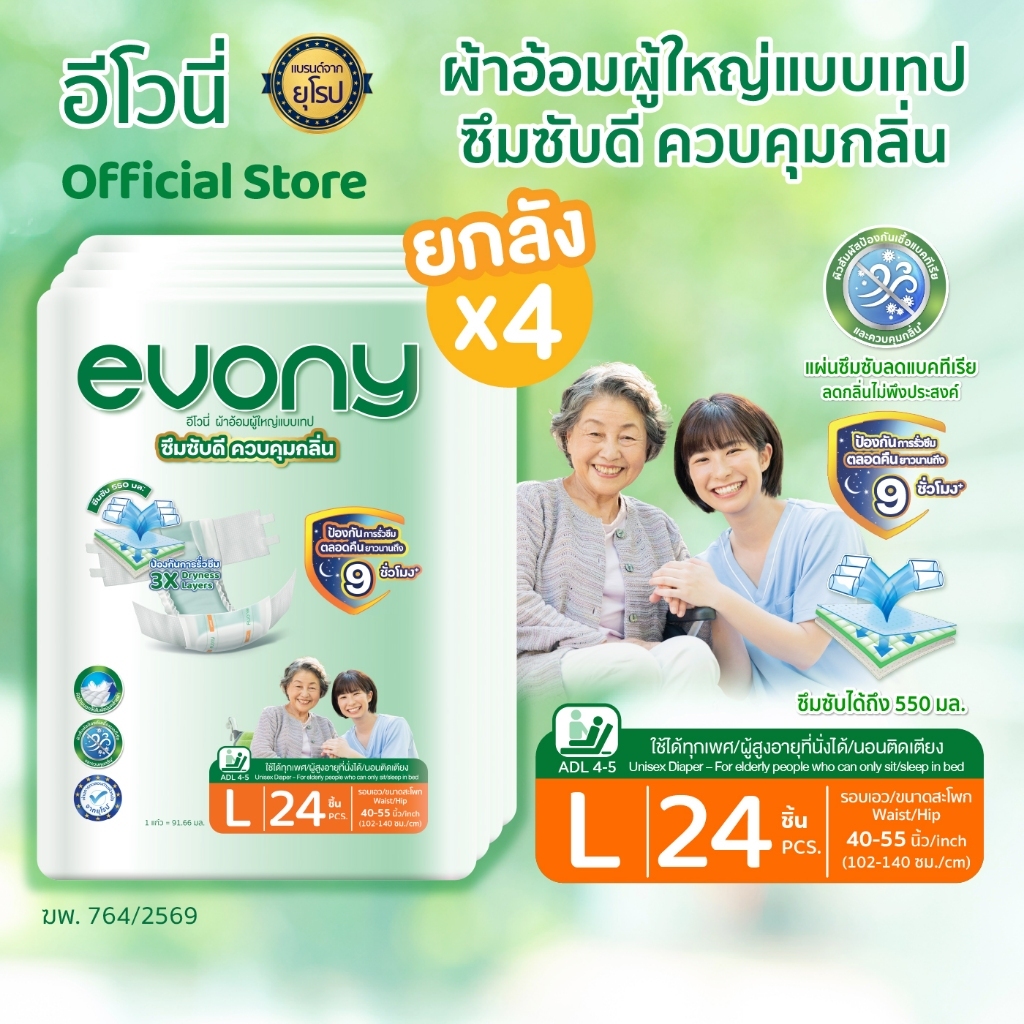 (ขายยกลัง 4 แพ็ค) Evony อีโวนี่ ผ้าอ้อมผู้ใหญ่แบบเทป ไซส์ L 24 ชิ้น x 4 แพ็ครวม 96 ชิ้น ซึมซับดี ควบคุมกลิ่น
